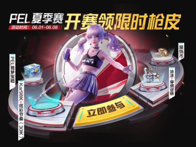 【搬砖】PEL夏季赛开赛 领限时枪皮游戏攻略_手游下载