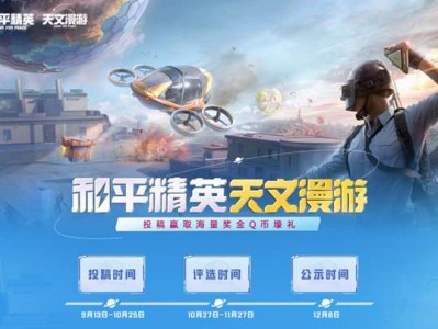 【资讯】来B站关注和平精英，投稿赢海量奖金Q币豪礼游戏攻略_手游下载
