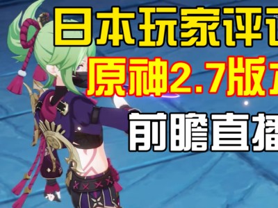 原神2.7前瞻直播回放，原神14版本前瞻直播回放