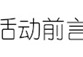 【活动】夏季发帖大作战游戏攻略_手游下载