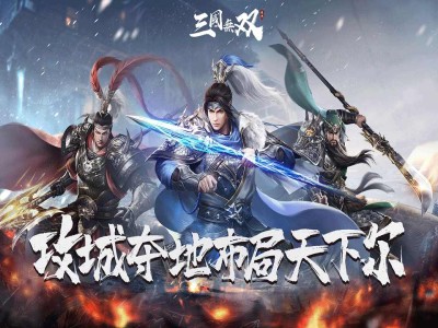 [手游推荐]热血三国无双v1.1 (全局加速版)游戏攻略_手游下载
