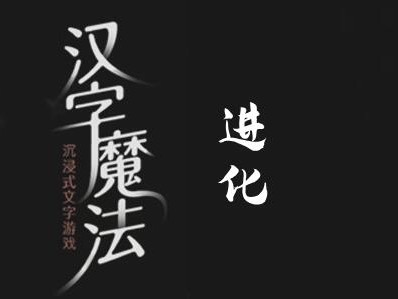 【游戏攻略】汉字魔法要溺水了救我过关攻略游戏攻略_手游下载