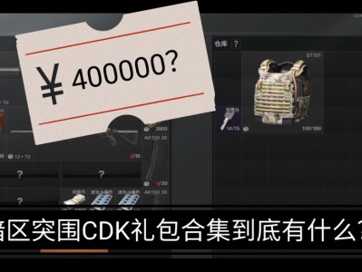 暗区突围cdk兑换码(暗区突围cdk兑换码20235月)
