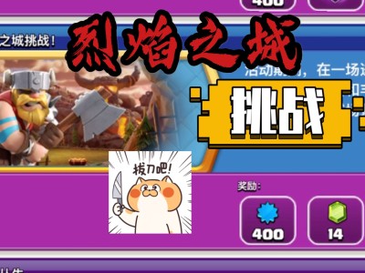 部落冲突烈焰之城挑战(部落冲突,烈焰之城挑战)