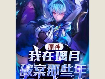 【游戏小说】原神：我在璃月破案那些年清河打更人1游戏攻略_手游下载
