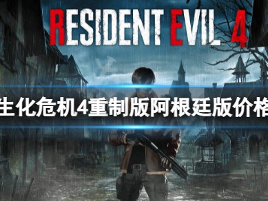 【快爆攻略】《生化危机4重制版》阿根廷版多少钱？阿根廷版价格游戏攻略_手游下载
