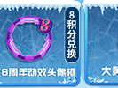 【资讯】大黄蜂徽章*10来即领，8周年动效装饰超      转载游戏攻略_手游下载