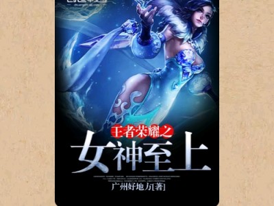 【游戏小说】王者荣耀之女神至上〖一〗游戏攻略_手游下载