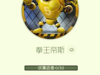 【攻略资讯帖】拳王帝斯游戏攻略_手游下载