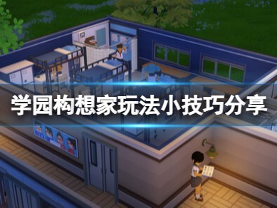【快爆攻略】《学园构想家》雨伞架在哪？游戏攻略_手游下载