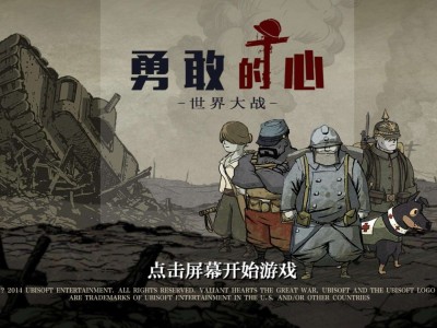 【手游推荐】勇敢的心：世界大战_汉化版游戏攻略_手游下载