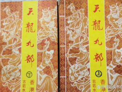 金庸新九阴九阳小说，金庸新武侠小说全集之九阴九阳