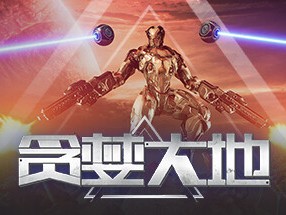 【端游推荐】贪婪大地 v0.7.00b 中文（解压即玩）游戏攻略_手游下载