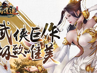 剑雨逍遥官网下载，剑雨逍遥2017版本