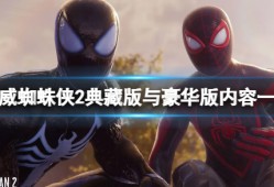 【快爆攻略】《漫威蜘蛛侠2》典藏版与豪华版内容一览游戏攻略_手游下载