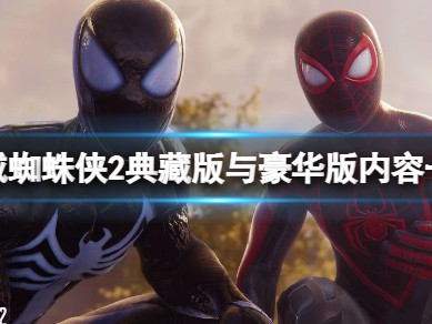 【快爆攻略】《漫威蜘蛛侠2》典藏版与豪华版内容一览游戏攻略_手游下载