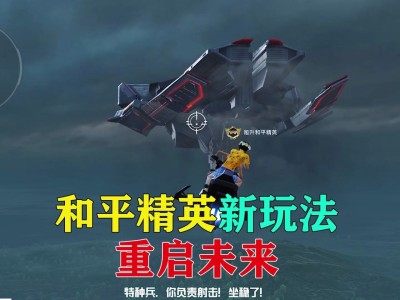 和平精英重启未来宣传片_和平精英重启未来宣传视频