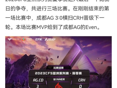 【资讯】淘汰赛第一场，Even当选MVP，成都AG战胜CRH游戏攻略_手游下载