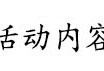 【活动】拆散情侣大作战游戏攻略_手游下载