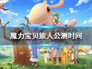 魔力宝贝旅人官方下载_魔力宝贝ip新作 魔力宝贝旅人