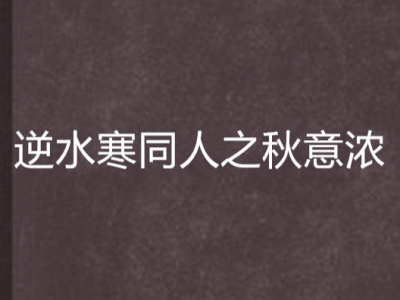爱别离逆水寒小说_爱别离逆水寒第一幕奇遇