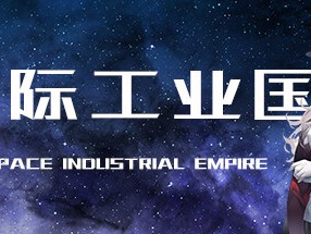 【端游推荐】星际工业国 中文（解压即玩）游戏攻略_手游下载