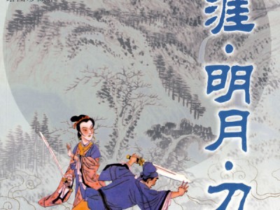 天涯明月刀小说古龙，天涯明月刀 古龙小说