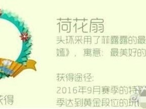 【攻略】球球大作战荷花扇头环获取条件介绍游戏攻略_手游下载