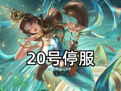 【资讯】20号停服，海月新皮肤曝光，曹操全全部技能调整，海诺无敌游戏攻略_手游下载