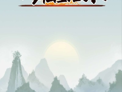 【手游推荐】修仙生活录（免广告），文字修仙游戏游戏攻略_手游下载