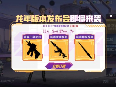 【闲聊】龙年版本游戏攻略_手游下载