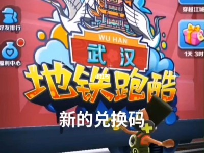 地铁跑酷10个永久兑换码，2023地铁跑酷10个永久兑换码