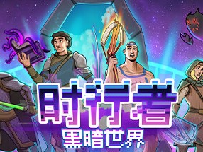 【端游推荐】时行者：黑暗世界 v0.9.2.12 中文游戏攻略_手游下载