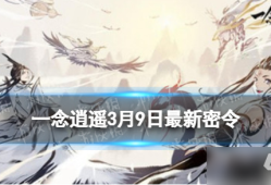 一念逍遥接引令2022最新_一念逍遥接引令在哪里