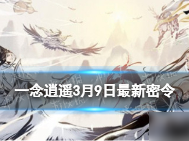 一念逍遥接引令2022最新_一念逍遥接引令在哪里