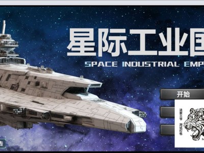 【端游推荐】星际工业国 v0.6.2.0 中文（解压即玩）游戏攻略_手游下载