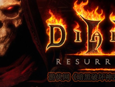 暗黑破坏神2安装包下载(暗黑破坏神2免安装版下载)