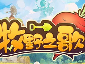 【端游推荐】牧野之歌 v0.5.21 中文（解压即玩）游戏攻略_手游下载