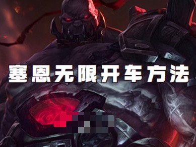 【搬砖攻略】英雄联盟手游塞恩无限开车方法游戏攻略_手游下载
