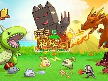 【快爆攻略】开拓神秘岛宠物进化游戏攻略_手游下载