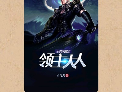 【游戏小说】王者荣耀之领主大人〖二〗游戏攻略_手游下载