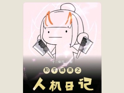 【游戏小说】和平精英之人机日记游戏攻略_手游下载
