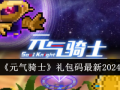 元气骑士礼包码全部(元气骑士礼包码大全202)