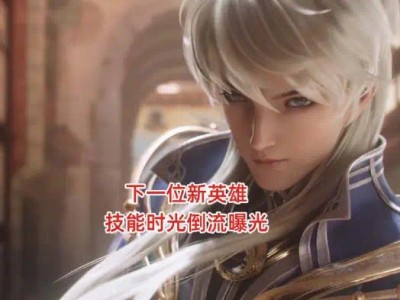 【新游快爆】王者荣耀美人鱼已经上线体验服一段时间了，在官方公布美游戏攻略_手游下载