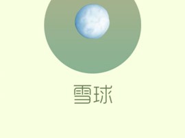 【搬砖攻略】球球大作战雪球游戏攻略_手游下载