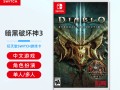 任天堂暗黑破坏神3攻略(任天堂暗黑破坏神3好玩吗)
