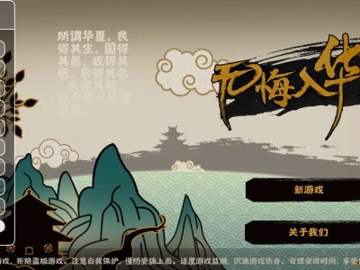 【手游推荐】《无悔入华夏》内置辅助菜单、资源无限游戏攻略_手游下载