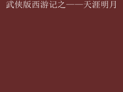 天涯明月刀小说_天涯明月刀小说百度百科