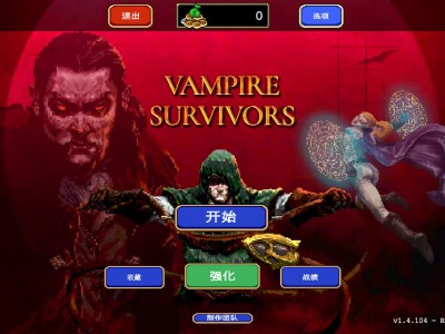 【端游推荐】吸血鬼幸存者 豪华中文 v1.4.104【阿里云盘】游戏攻略_手游下载