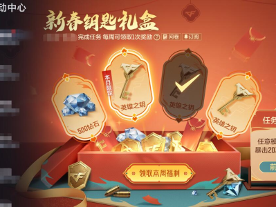 【资讯】新春钥匙礼盒待开启，英雄之钥×6惊喜放送！    转载游戏攻略_手游下载